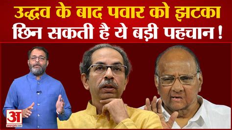 Ncp National Party Status uddhav क बद Sharad Pawar क झटक छन सकत