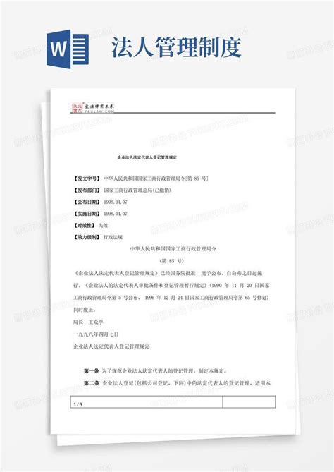 企业法人法定代表人登记管理规定word模板下载熊猫办公