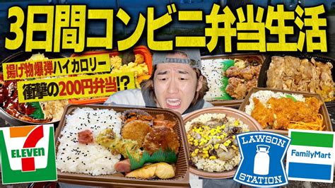 【中毒性の神】毎食あらゆるコンビニ弁当だけ食べ続けたらとんでもない事実が発覚した【3日間飯テロセブンローソンファミマ】 Youtube