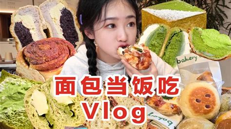 一日三餐吃面包挑战vlog！炫17款面包！碳水脑袋愿望成真！ Youtube