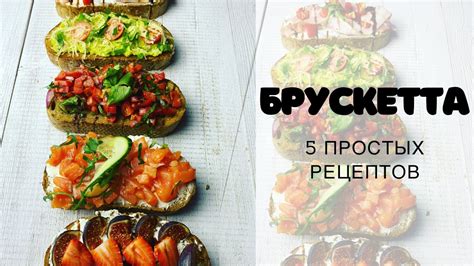 БРУСКЕТТА 5 простых рецептов - YouTube