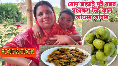 রোদে দেওয়া ঝামেলা ছাড়াই দুই বছর সংরক্ষণ টক ঝাল আমের আচার Youtube