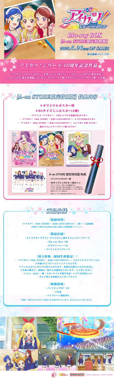 アイカツ！ 10th Story ～未来へのstarway～ Blu Ray Box [a On Store限定特別版] 【2023年6月下旬