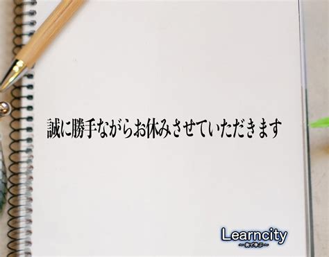 「誠に勝手ながらお休みさせていただきます」とは？ビジネスメールや敬語の使い方を徹底解釈 Learncity