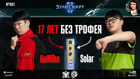 ФИНАЛ GSL GuMiho vs Solar 17 лет на двоих без трофея Global