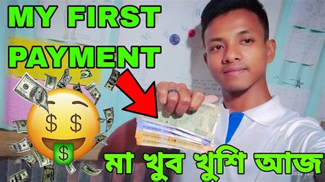 My First Payment কত টক পলম ম খব খশ আজ