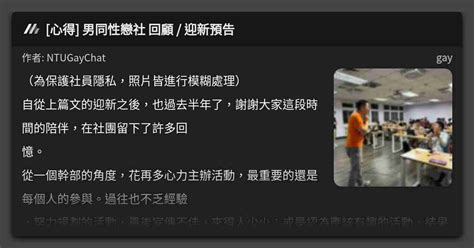 心得 男同性戀社 回顧 迎新預告 看板 gay Mo PTT 鄉公所