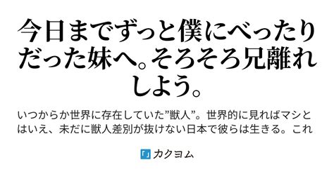 兄さん呼び敬語系獣人義妹依存気味は兄離れできるのか？（げんゆー） カクヨム