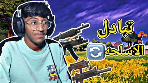 Fortniteتحدي تبادل الاسلحه♻️🔥 Youtube