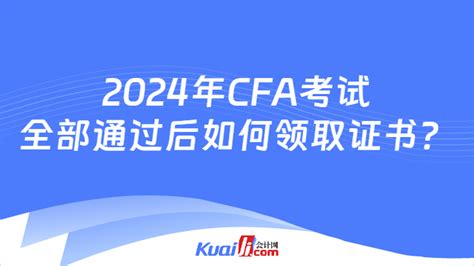 2024年cfa考试全部通过后如何领取证书？过来人详细解答！ 会计网