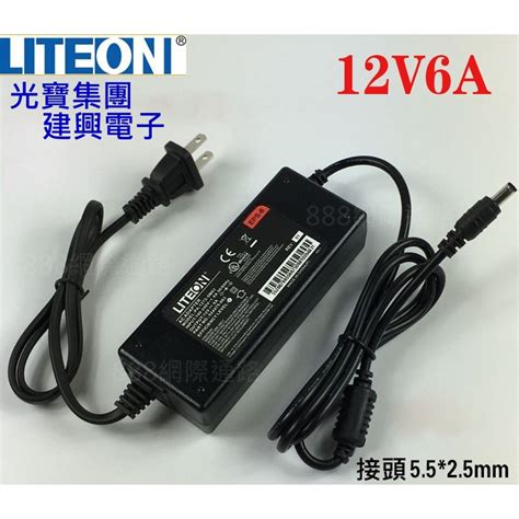 光寶集團 建興 LITEON 12V6A變壓器 12V 開關電源 電源 充電器 變電器 建興電子 光寶科技 蝦皮購物