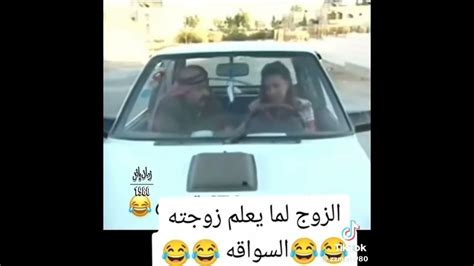 لما زوج يعلم زوجته السواقه😭😂 Youtube