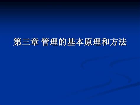 管理学原理课件：第3章 管理的基本原理和方法 Word文档在线阅读与下载 无忧文档