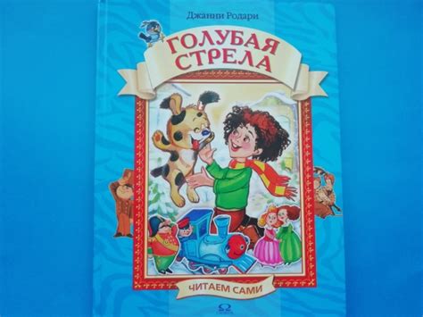 Голубая стрела. Джанни Родари - «Волшебная добрая новогодняя история ...