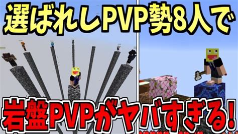 【激闘】選ばれし8人のpvp勢が1マスのブロックの上で蹴落とし合う最強pvp対決 マインクラフト【minecaft