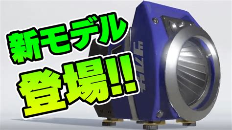 【スプラ3】スクスロの新モデル登場！サブスペは？新武器3種が初公開 Poxnel