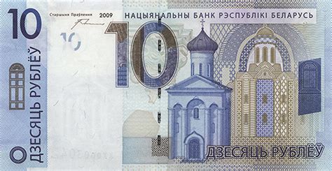 10 Belarusian Rubles note (Church of Transfiguration) - Exchange yours