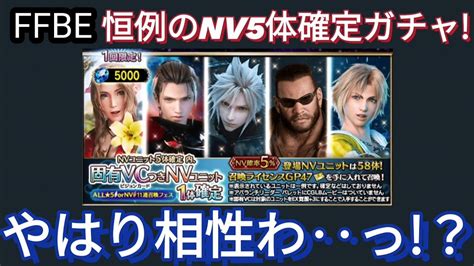 【ffbe】恒例のnv5体確定ガチャ引く やはり相性わ‥‥‥‥‥っ！？ Youtube