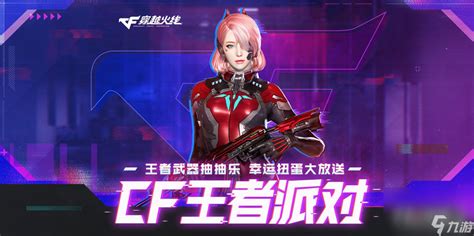 Cf王者派对活动2023九游手机游戏