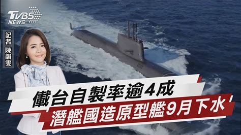 潛艦國造 儎台自製率逾4成原型艦9月下水TVBS說新聞20230103 TVBSNEWS02 YouTube