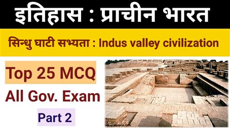 Gk And Gs Questions। Indus Valley Civilization Mcq। Sindhu Ghati Sabhyata Youtube