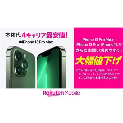 価格com 楽天モバイル公式 楽天市場店が「iphone 13 Pro Max13 Pro」「iphone 12」を値下げ