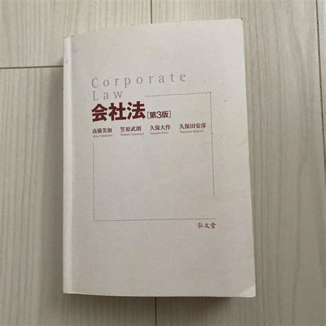 Corporate Law 会社法 第3版 高橋美加他 弘文堂 By メルカリ