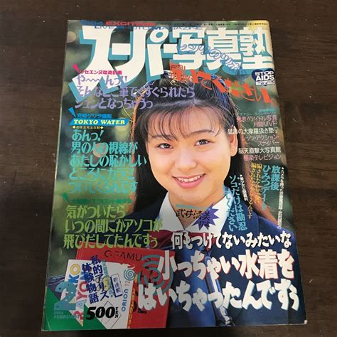 【目立った傷や汚れなし】504 スーパー写真塾 1994年2月 熱烈投稿系の落札情報詳細 ヤフオク落札価格検索 オークフリー