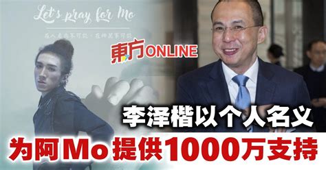 李泽楷上周探访阿mo 以个人名义提供1000万经济支持 娱乐 東方網 馬來西亞東方日報