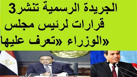 الجريدة الرسمية تنشر 3 قرارات لرئيس مجلس الوزراء تعرف عليها Youtube