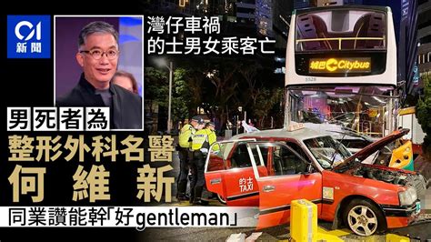 灣仔車禍｜男死者為整形外科名醫何維新 業界嘆失能幹醫生｜01新聞｜突發｜交通意外｜何維新｜灣仔｜的士 Youtube