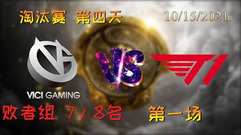 OB解说VG vs T1 淘汰赛第四天 败者组 第一场 TI10 2021国际邀请赛 YouTube