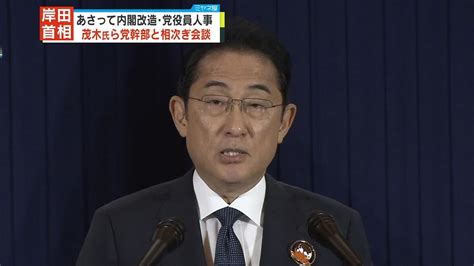 岸田首相、茂木幹事長ら党幹部と相次ぎ会談 あさっての“内閣改造･党役員人事”は（2023年9月11日掲載）｜日テレnews Nnn