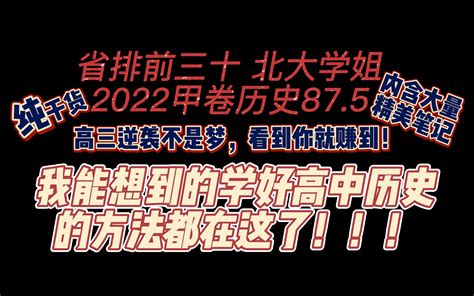 北大学姐吐血整理！独家高中历史学习方法 提分技巧 我能想到的都在这了！没用你来打 哔哩哔哩