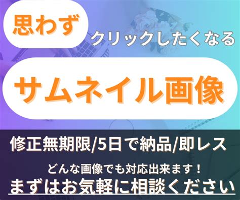 思わずクリックしたくなるサムネイル画像作成致します 修正無制限5日で納品即レス