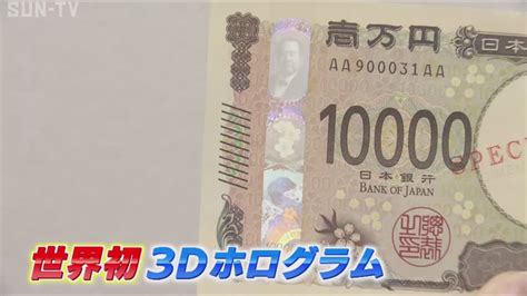 世界初の3Dホログラム採用 日本銀行が新紙幣を公開 サンテレビニュース