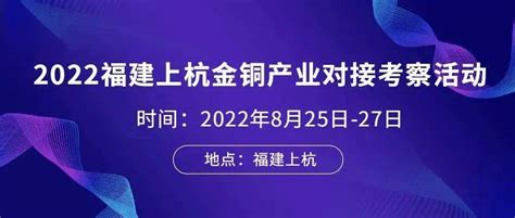 长江有色金属网参访团一即将出发行调研上杭紫金矿业集团铜产业链铜业企业金铜