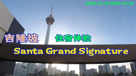 住宿体验吉隆坡Santa Grand Signature Kuala Lumpur点评 Hotel Review Malaysia