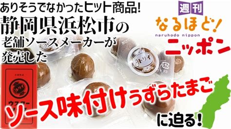 181「ありそうでなかったヒット商品！静岡県浜松市の老舗ソースメーカーが発売した『ソース味付けうずらたまご』に迫る！」 週刊なるほど