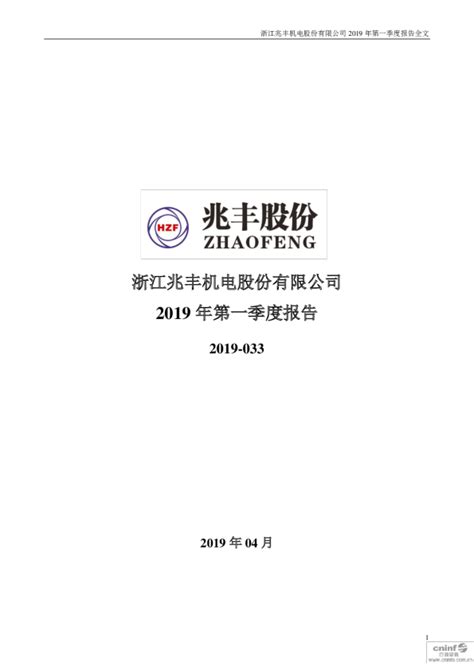 兆丰股份：2019年第一季度报告全文