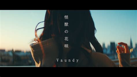 怪獣の花唄 Vaundyこはならむ YouTube