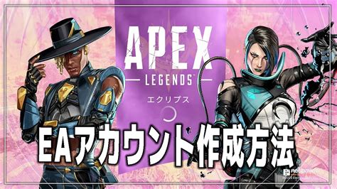 【apex Legends】eaアカウントを作成する方法 Youtube