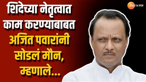 Ajit Pawar On Cm Shinde । शिंदेच्या नेतृत्वात काम करण्याबाबत अजित पवारांनी सोडलं मौन म्हणाले