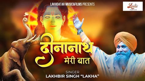 Deenanath Meri Baat Lakhbir Singh Lakha Ji दननथ मर बत