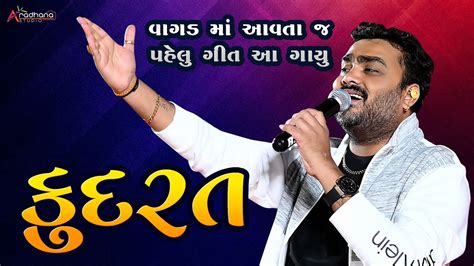 બધન ગમત ગત કદરત KUDRAT Jignesh barot Rapar kutch 2023