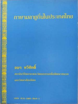 White Lotus Books Phasa Malayu Thin Nai Prathet Thai