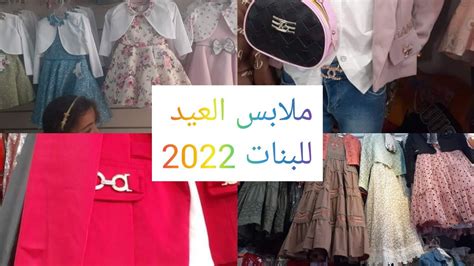 جولة في المحلات⁦، مقتطفات من ملابس العيد للبنات 2022 Youtube