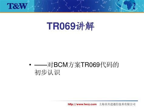 Tr69协议讲解word文档在线阅读与下载无忧文档