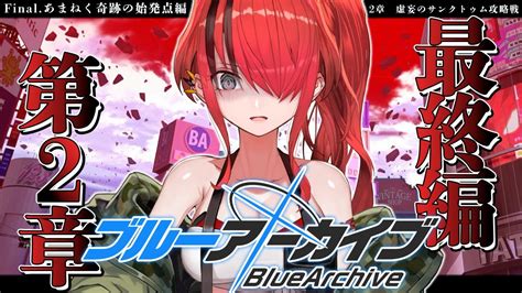 ぶいらび 【ブルーアーカイブ】final あまねく奇跡の始発点編 第2章【 レイン・パターソンにじさんじ