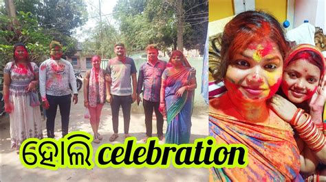 ହୋଲି ଧୁମ୍ ଧାମରେ ଜମିଲାholi Celebrationodia Vlogs Youtube